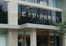 新天地·巴卡拉济南路8号一降再降仅780万住宅产权