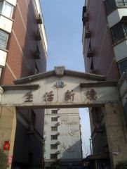 生活新境2室2厅东西