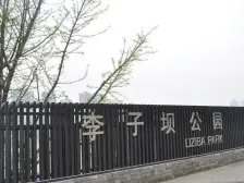 李子坝 长帆江岸公馆二房55万