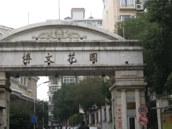 博文花园