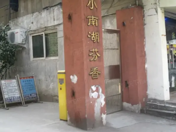 小南湖芬香园