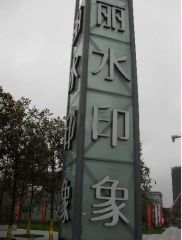 丽水印象3室1厅东南