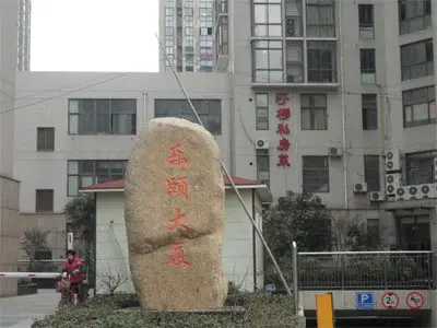 乐颐大厦