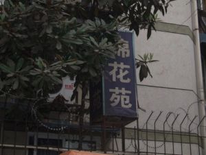 锦花苑(青羊)3室2厅南