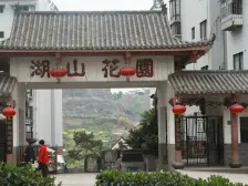 回兴 湖山花园二房51万