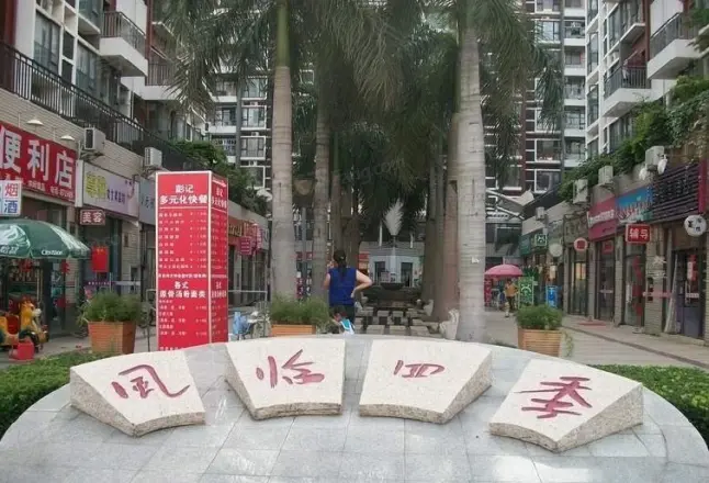 风临四季花园