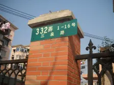 三泉路332弄 1室1厅 南