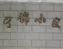 97年新工房,南北2房,双轨交,美丽家园环境好!