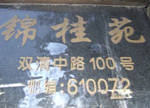 锦桂苑2室1厅东南