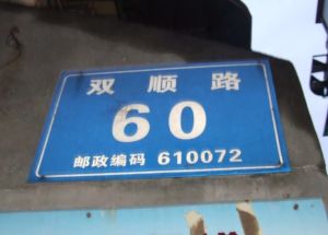 双顺路60号2室1厅东南