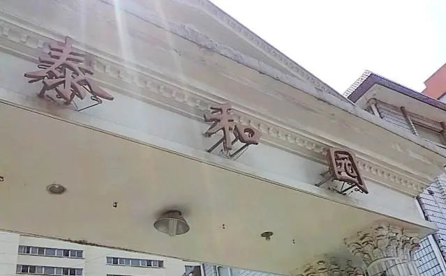 泰和园