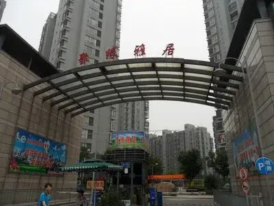 聚缘雅居
