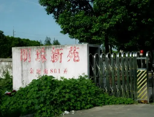 明珠新苑