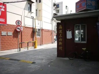 海滨四村
