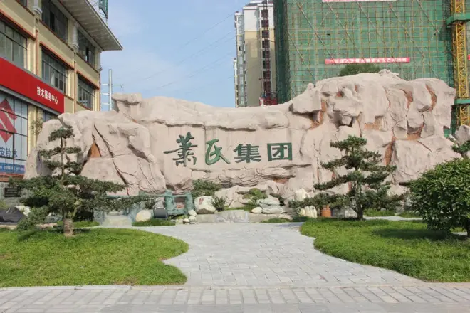 萧氏茗邸