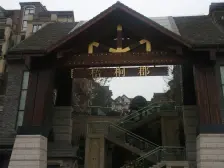 次新品质楼盘 三轻轨近公园 一居室 住家装修业主 急售