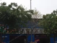 斌鑫鼎航雅座 1室1厅 南