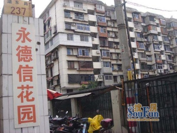 永德信花园