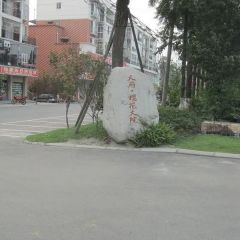 樱花大院3室2厅南