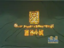 蓝谷小镇 2室1厅 北