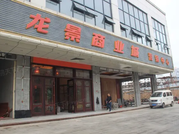 龙景商业城