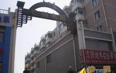 e佰家园