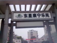 东星康宁精装修带大露台,拎包入住