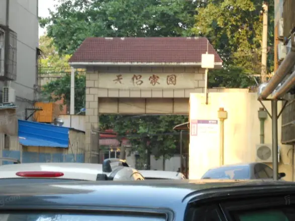 天侣家园