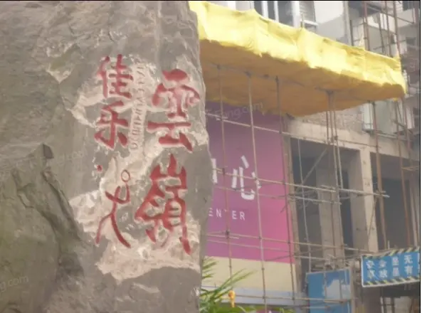 佳乐云岭