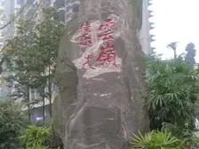 佳乐云岭 2室2厅 南