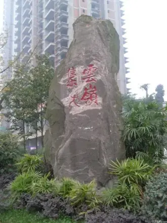 佳乐云岭