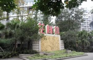 花间集3室2厅南