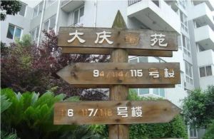 大庆蜀苑2室1厅南