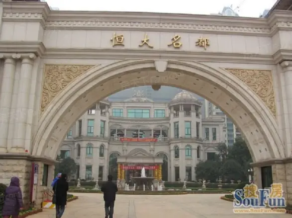 恒大名都