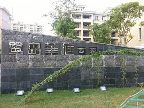 鹭岛华庭