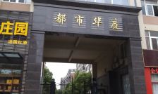 都市华庭南区 5室2厅 东 东南 南 北