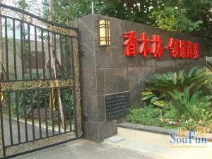 香木林领馆尚城3室1厅东南