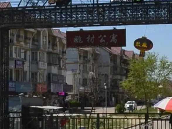 姚村公寓