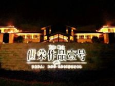 世荣蓝湾半岛3室2厅东南西北