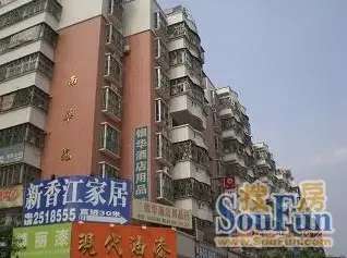 南华苑