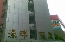 濠畔商厦 1室1厅 西南