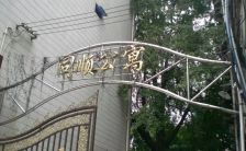 同顺公寓3室2厅西南东南