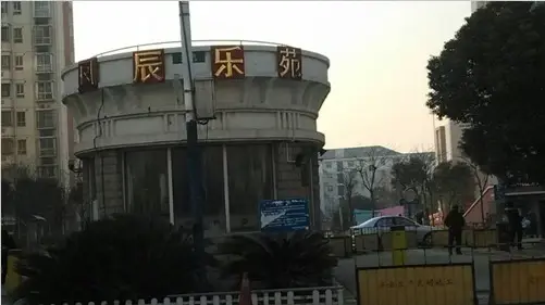 凤辰乐苑