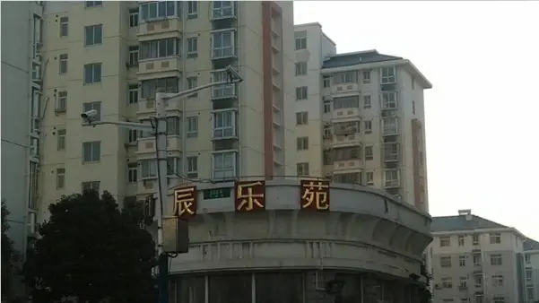 凤辰乐苑