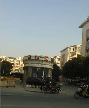 凤辰乐苑