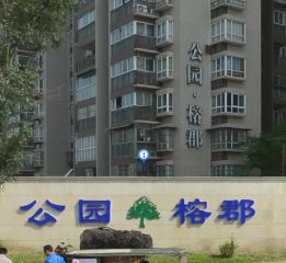 公园榕郡3室2厅东北
