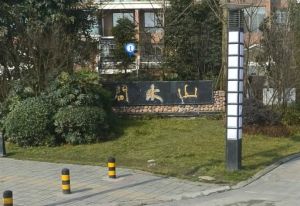 山水间2室1厅南