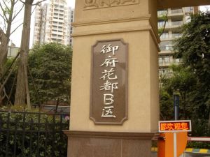 御府花都3室2厅南北