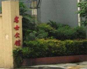 名士公馆2室1厅北