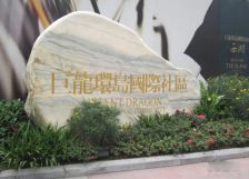 巨龙环岛国际社区2室1厅东南